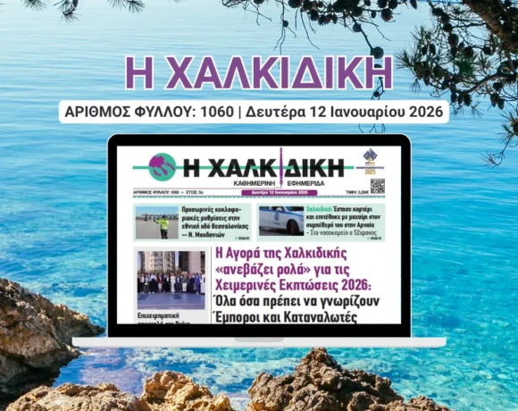 Η ΧΑΛΚΙΔΙΚΗ 1060