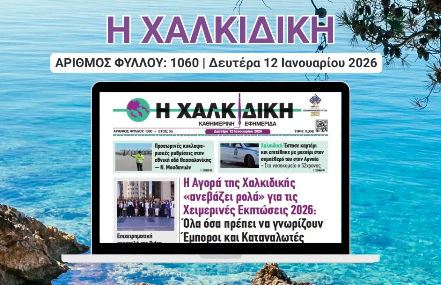 Η ΧΑΛΚΙΔΙΚΗ 1060