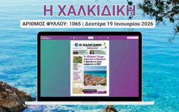 Η ΧΑΛΚΙΔΙΚΗ COVER (9)