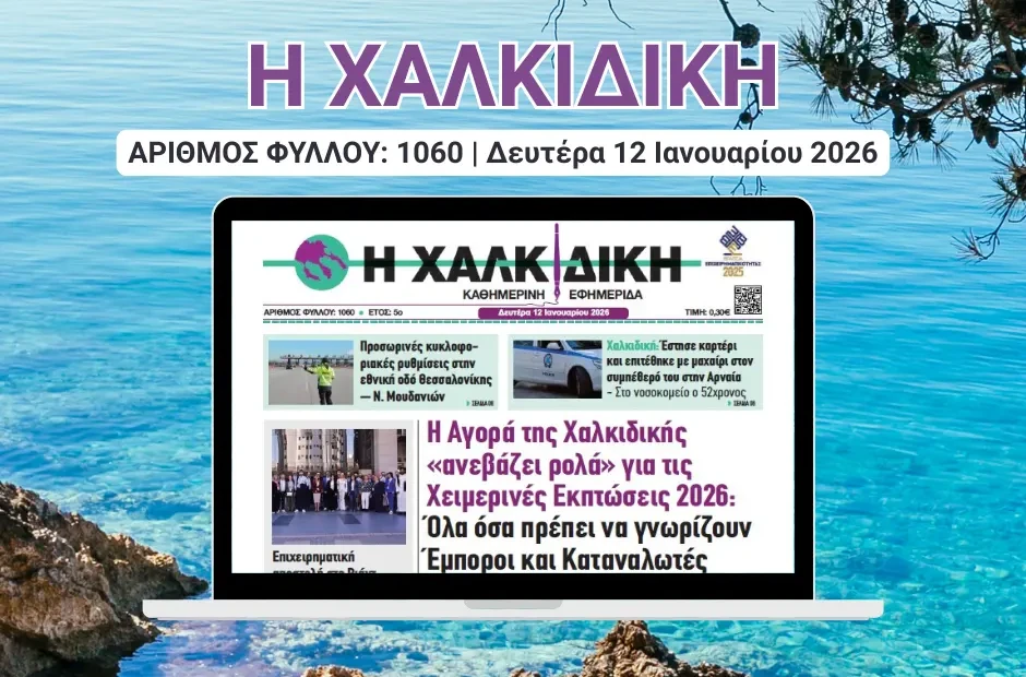 Η ΧΑΛΚΙΔΙΚΗ 1060