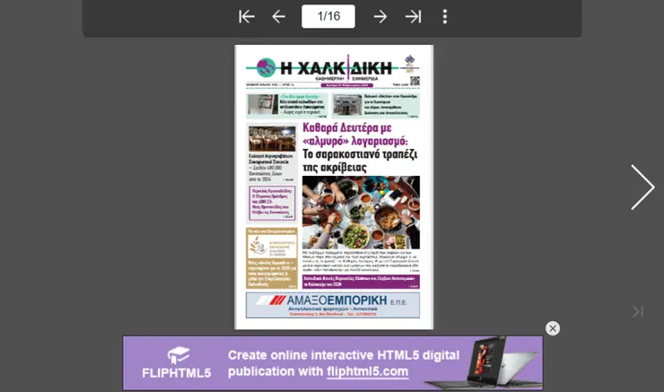 Η ΧΑΛΚΙΔΙΚΗ 1090