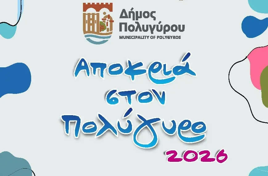 αποκρια Πολύγυρος