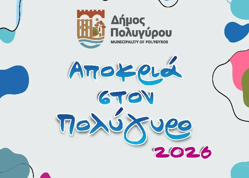 αποκρια Πολύγυρος