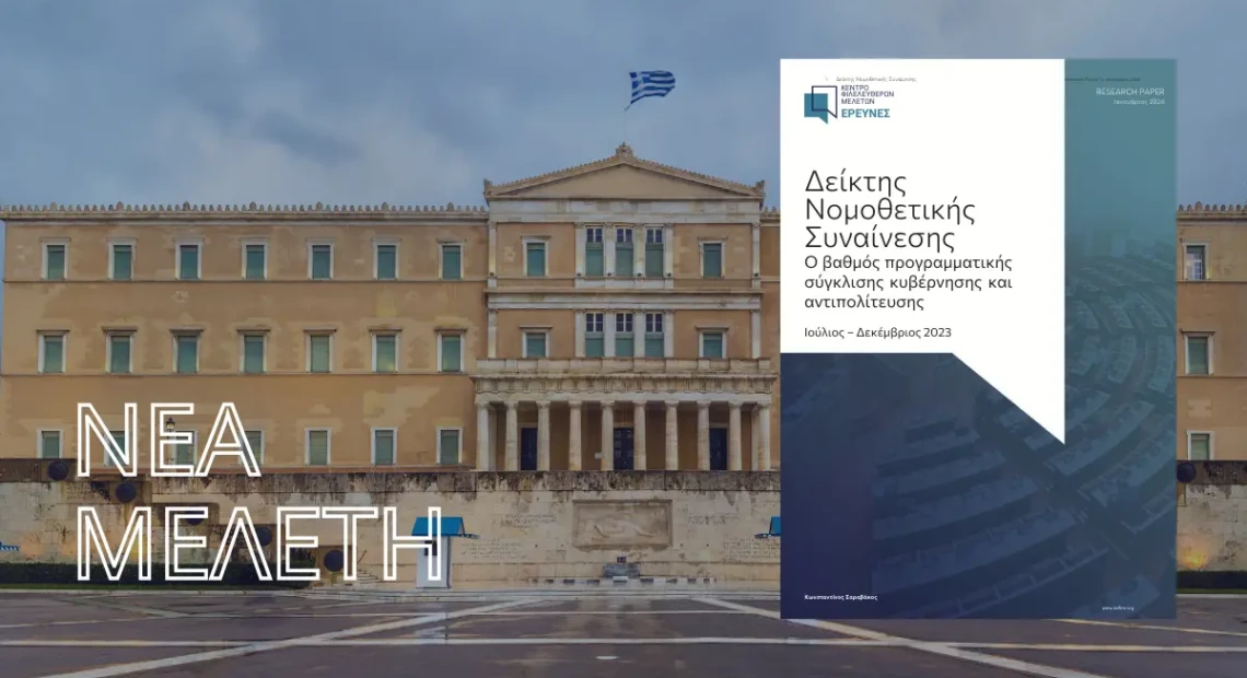 Δείκτης-Νομοθετικής-Συναίνεσης-2023-Εξώφυλλο-1