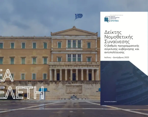 Δείκτης-Νομοθετικής-Συναίνεσης-2023-Εξώφυλλο-1