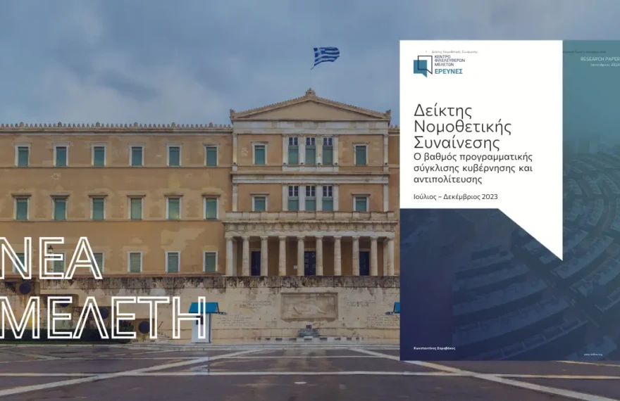 Δείκτης-Νομοθετικής-Συναίνεσης-2023-Εξώφυλλο-1