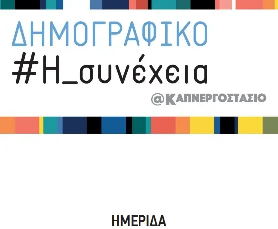 ΔΗΜΟΓΡΑΦΙΚΟ_ΚΑΠΝΕΡΓΟΣΤΑΣΙΟ