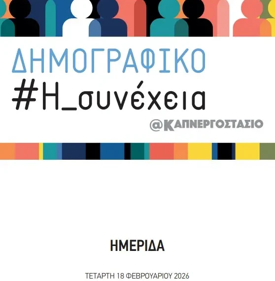 ΔΗΜΟΓΡΑΦΙΚΟ_ΚΑΠΝΕΡΓΟΣΤΑΣΙΟ