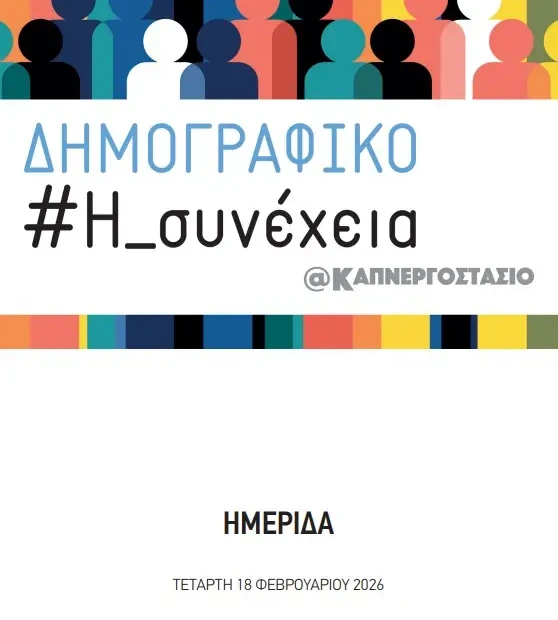 ΔΗΜΟΓΡΑΦΙΚΟ_ΚΑΠΝΕΡΓΟΣΤΑΣΙΟ