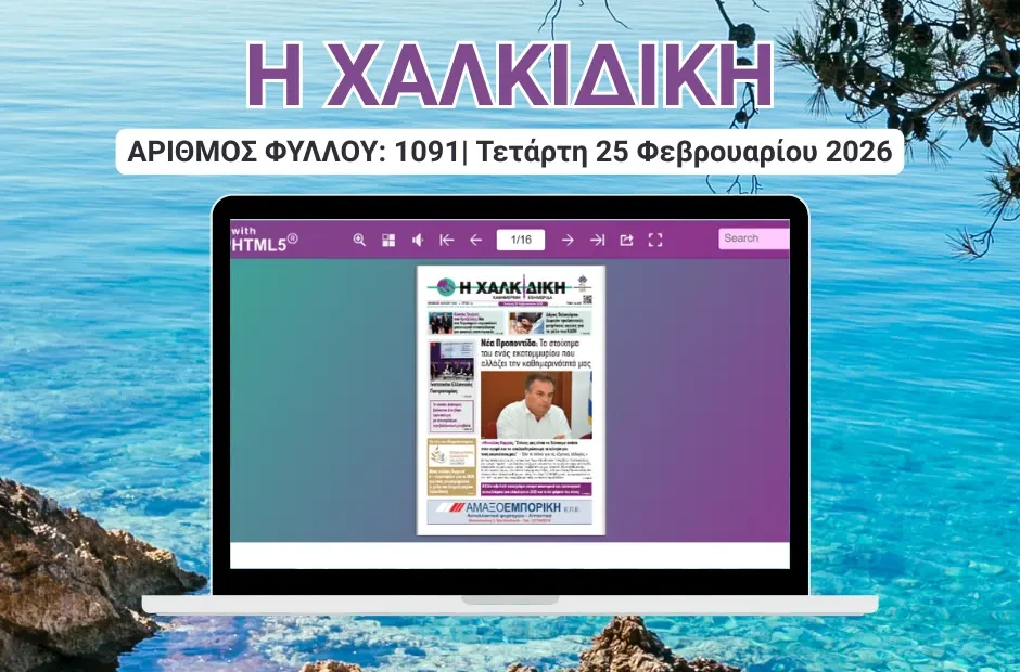 Η ΧΑΛΚΙΔΙΚΗ COVER