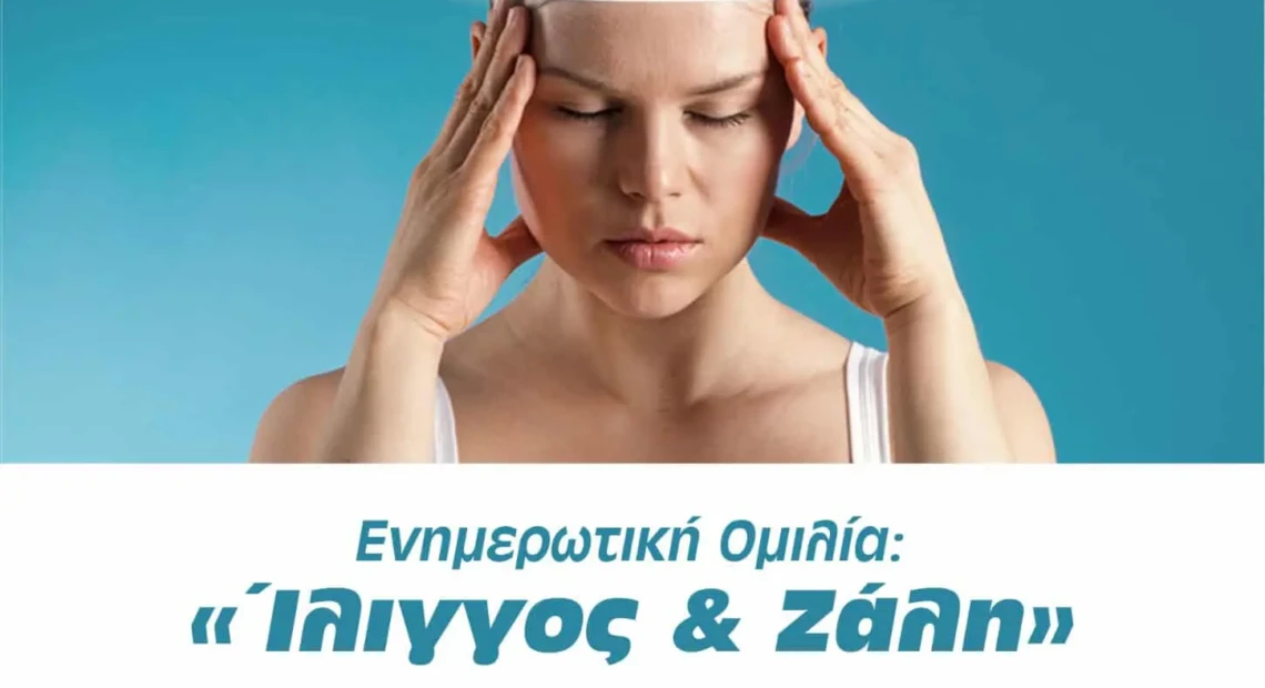 Ίλιγγος και Ζάλη