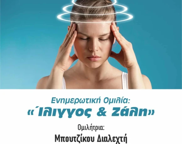 Ίλιγγος και Ζάλη