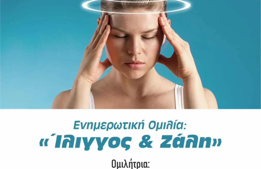 Ίλιγγος και Ζάλη