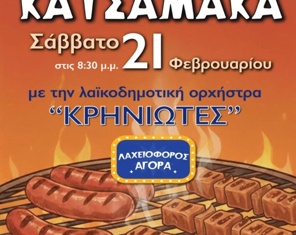 κατσαμακα