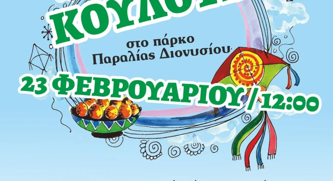 κουλδιονυσιου