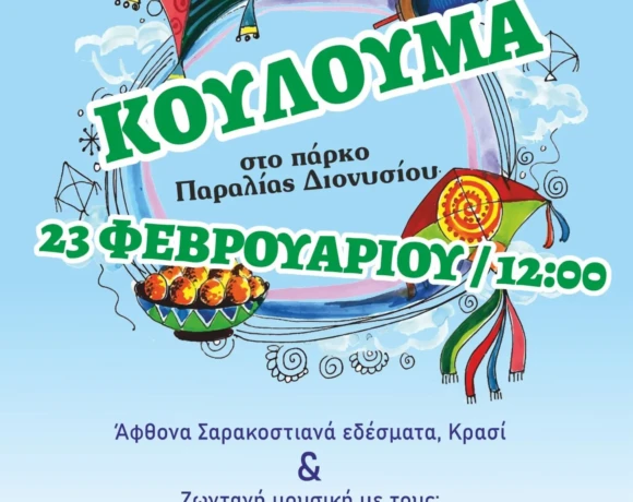κουλδιονυσιου