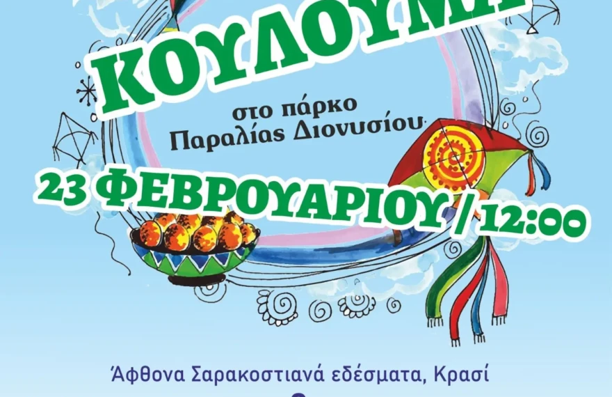 κουλδιονυσιου