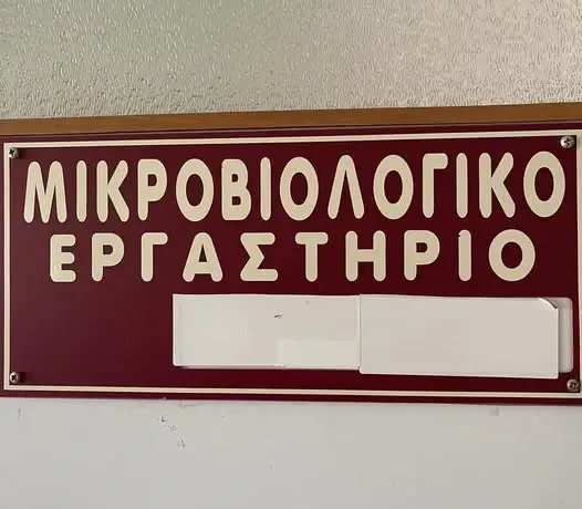 μικροβιολογικο