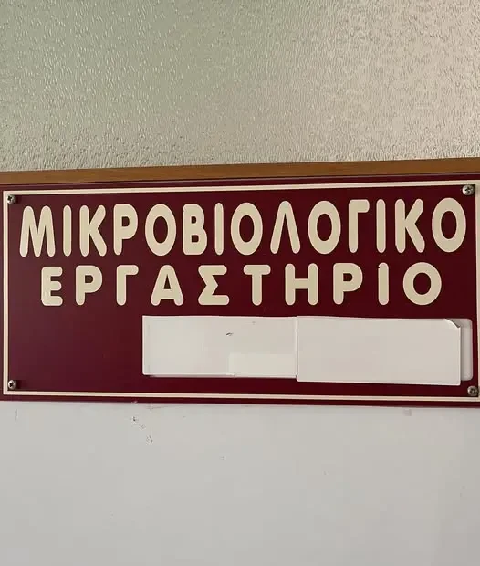 μικροβιολογικο