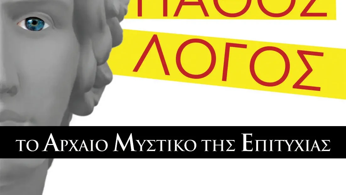 ΤΟ ΑΡΧΑΙΟ ΜΥΣΤΙΚΟ ΤΗΣ ΕΠΙΤΥΧΙΑΣ EXOF (1)