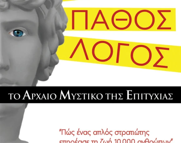 ΤΟ ΑΡΧΑΙΟ ΜΥΣΤΙΚΟ ΤΗΣ ΕΠΙΤΥΧΙΑΣ EXOF (1)