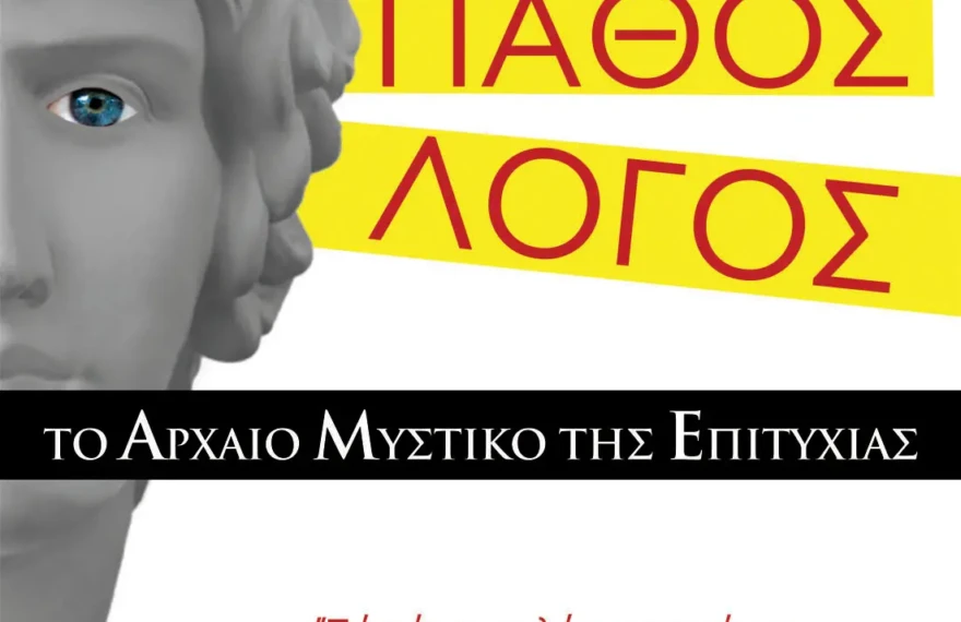 ΤΟ ΑΡΧΑΙΟ ΜΥΣΤΙΚΟ ΤΗΣ ΕΠΙΤΥΧΙΑΣ EXOF (1)