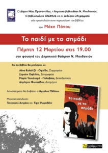 το παιδι με το σημαδι