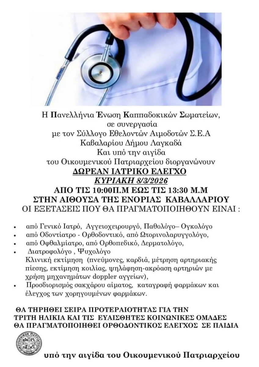 Δωρεάν ιατρικός έλεγχος υπό την αιγίδα του οικουμενικού Πατριαρχείου