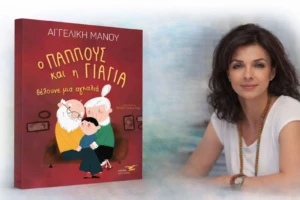 aggeliki-kamnoy-o-papous-kai-i-giagia