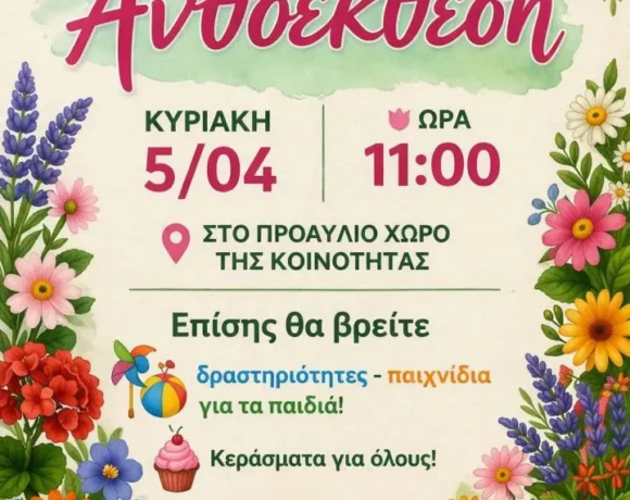 ανθιζουμε μαζι