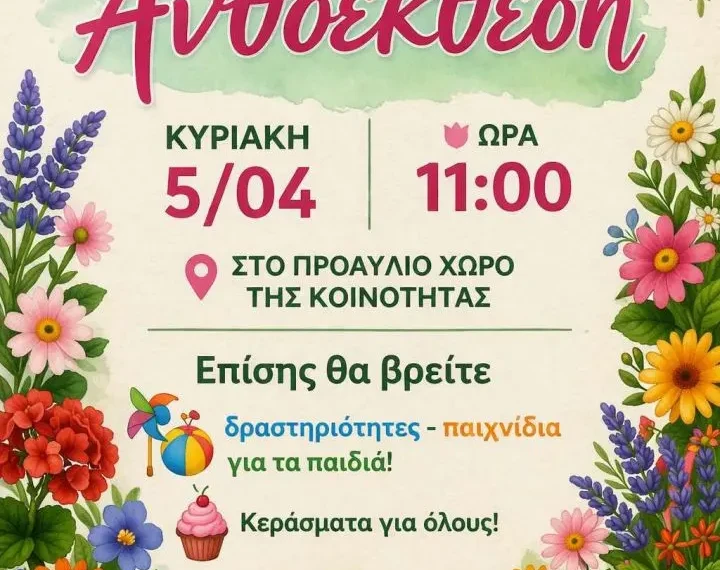 ανθιζουμε μαζι