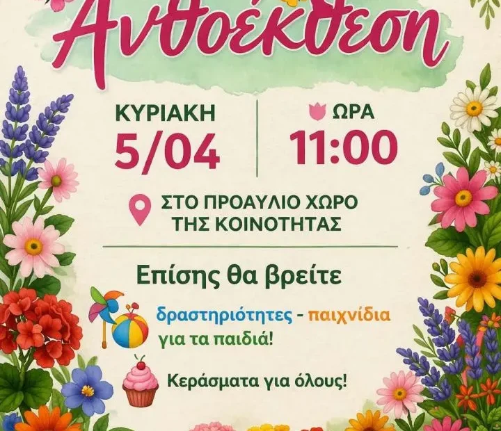 ανθιζουμε μαζι