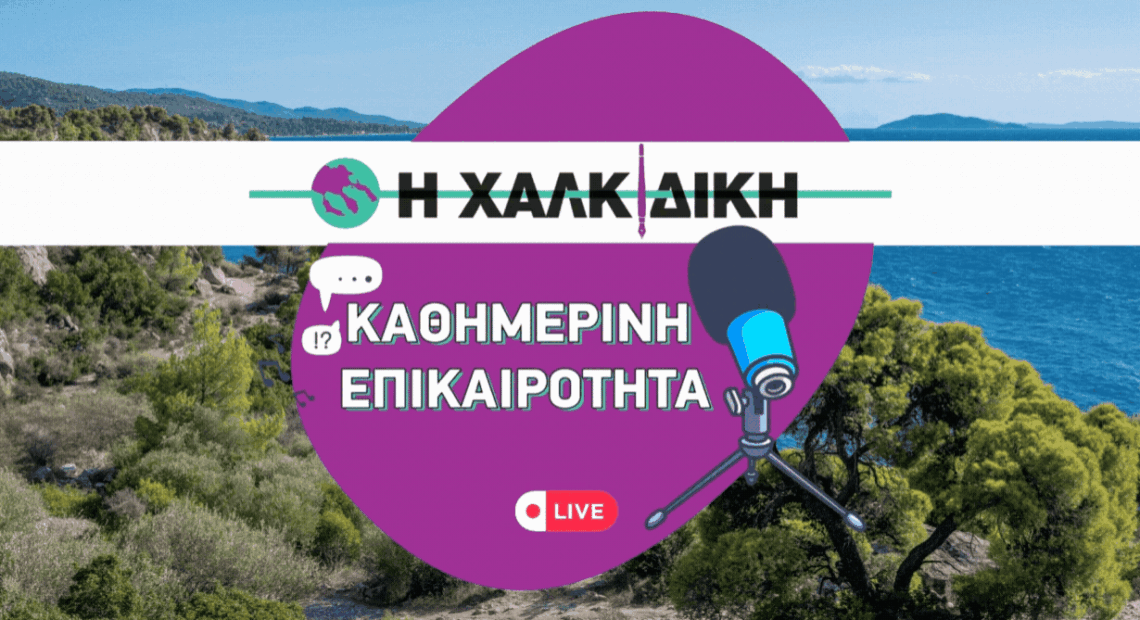 Νέα Χαλκιδικής 27 Μαρτίου 2026