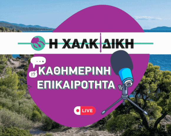 Νέα Χαλκιδικής 27 Μαρτίου 2026