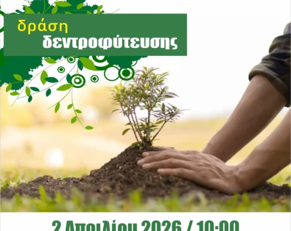 δραση δενδροφυτευσης