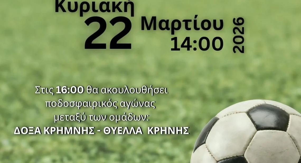 εγκαιν ποδοσφ κρηνη