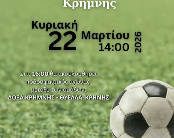 εγκαιν ποδοσφ κρηνη
