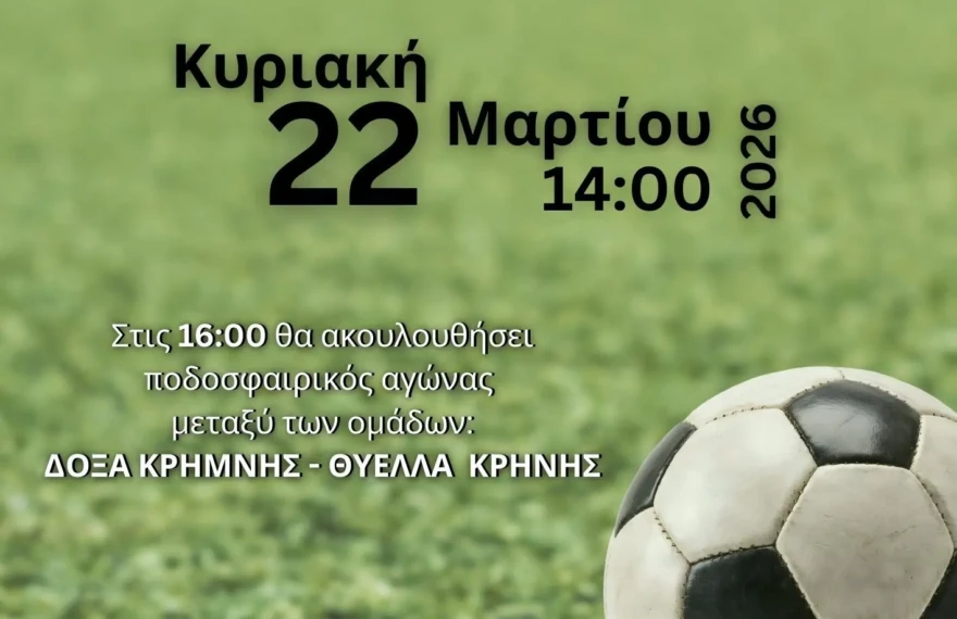 εγκαιν ποδοσφ κρηνη