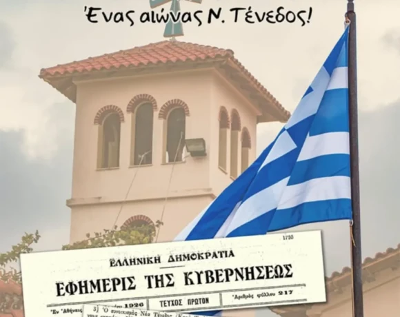 ενας αιωνας τενεδος