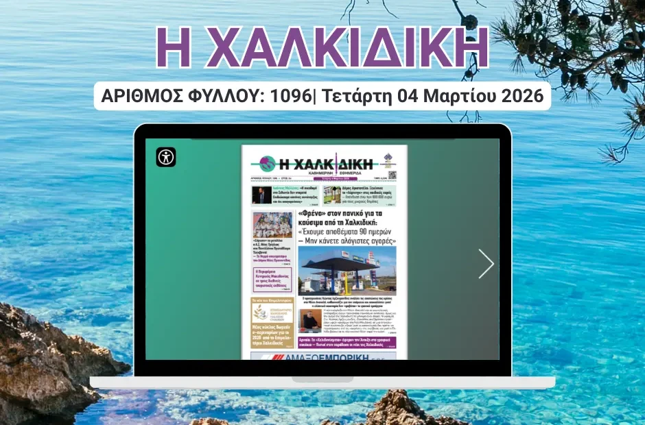 Η ΧΑΛΚΙΔΙΚΗ COVER (1)