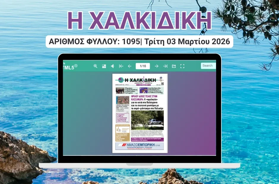 Η ΧΑΛΚΙΔΙΚΗ COVER