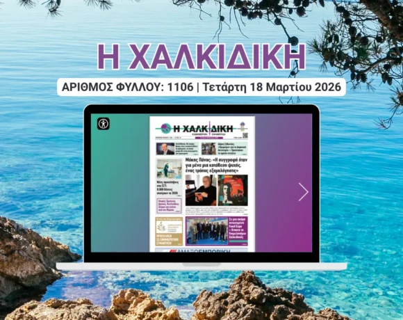Η ΧΑΛΚΙΔΙΚΗ COVER