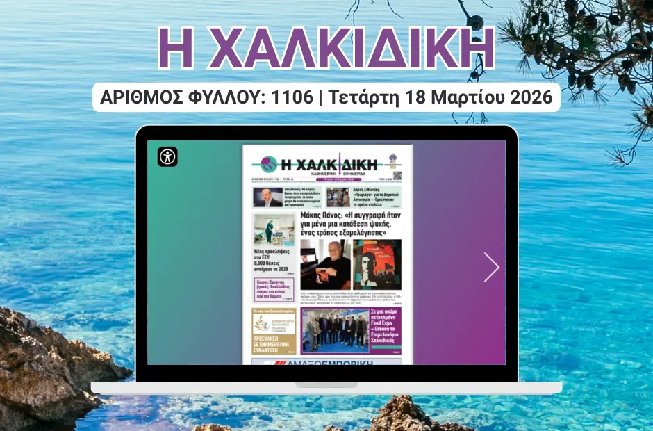 Η ΧΑΛΚΙΔΙΚΗ COVER