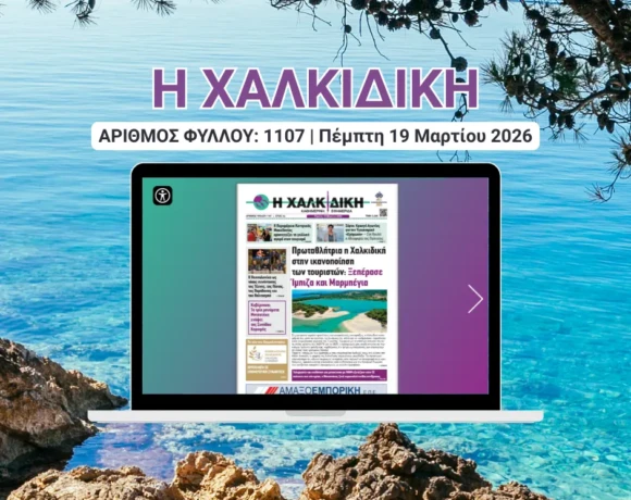 Η ΧΑΛΚΙΔΙΚΗ COVER