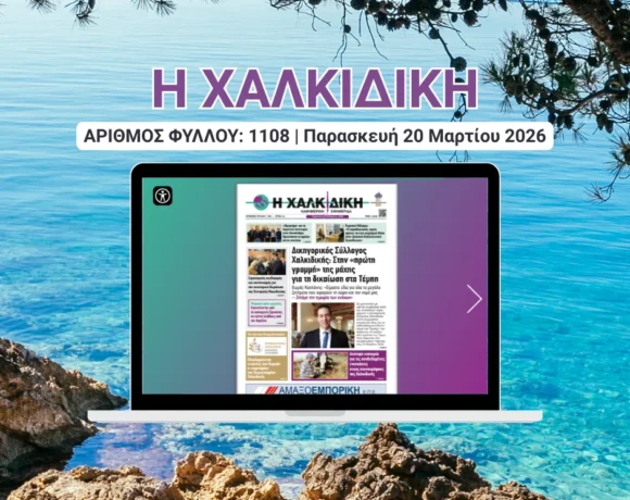 Η ΧΑΛΚΙΔΙΚΗ COVER