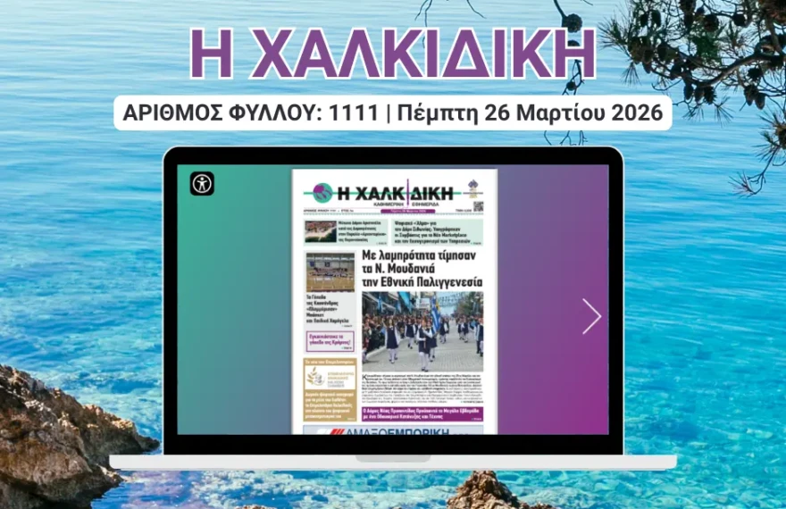 Η ΧΑΛΚΙΔΙΚΗ COVER