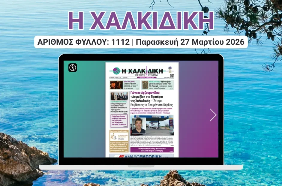 Η ΧΑΛΚΙΔΙΚΗ COVER