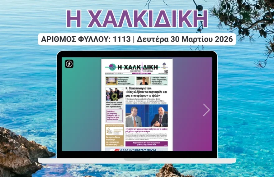 Η ΧΑΛΚΙΔΙΚΗ COVER