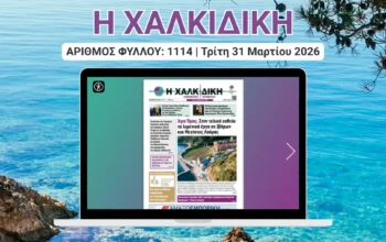 Η ΧΑΛΚΙΔΙΚΗ COVER