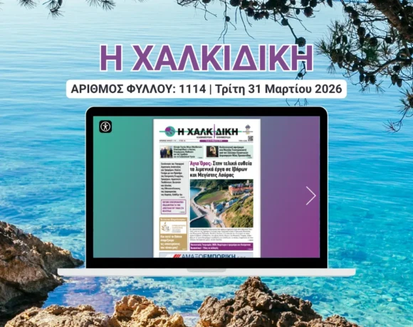 Η ΧΑΛΚΙΔΙΚΗ COVER